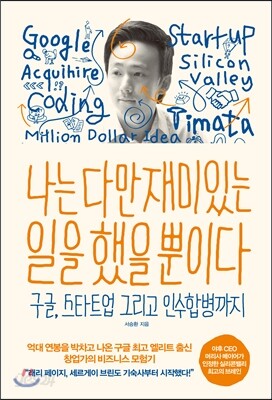 나는 다만 재미있는 일을 했을 뿐이다