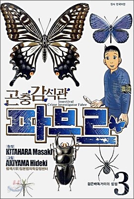 곤충 감식관 파브르 3