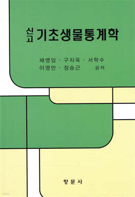신고 기초생물통계학