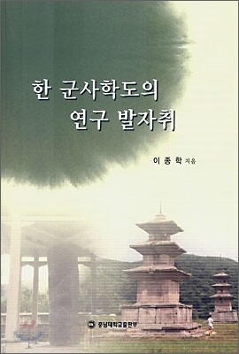 한 군사학도의 연구 발자취