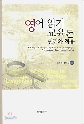 영어 읽기 교육론 원리와 적용