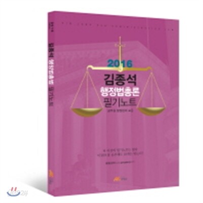 2016 김종석 행정법총론 필기노트