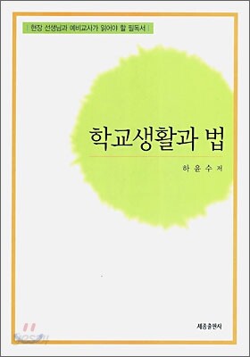학교 생활과 법