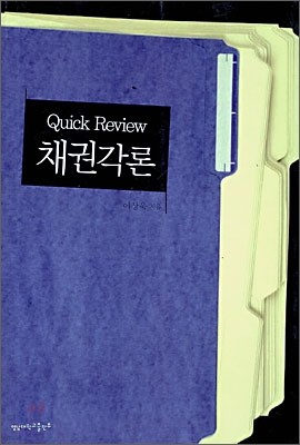 Quick Review 채권각론