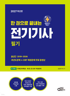 2027 한 권으로 끝내는 전기기사 필기 표지
