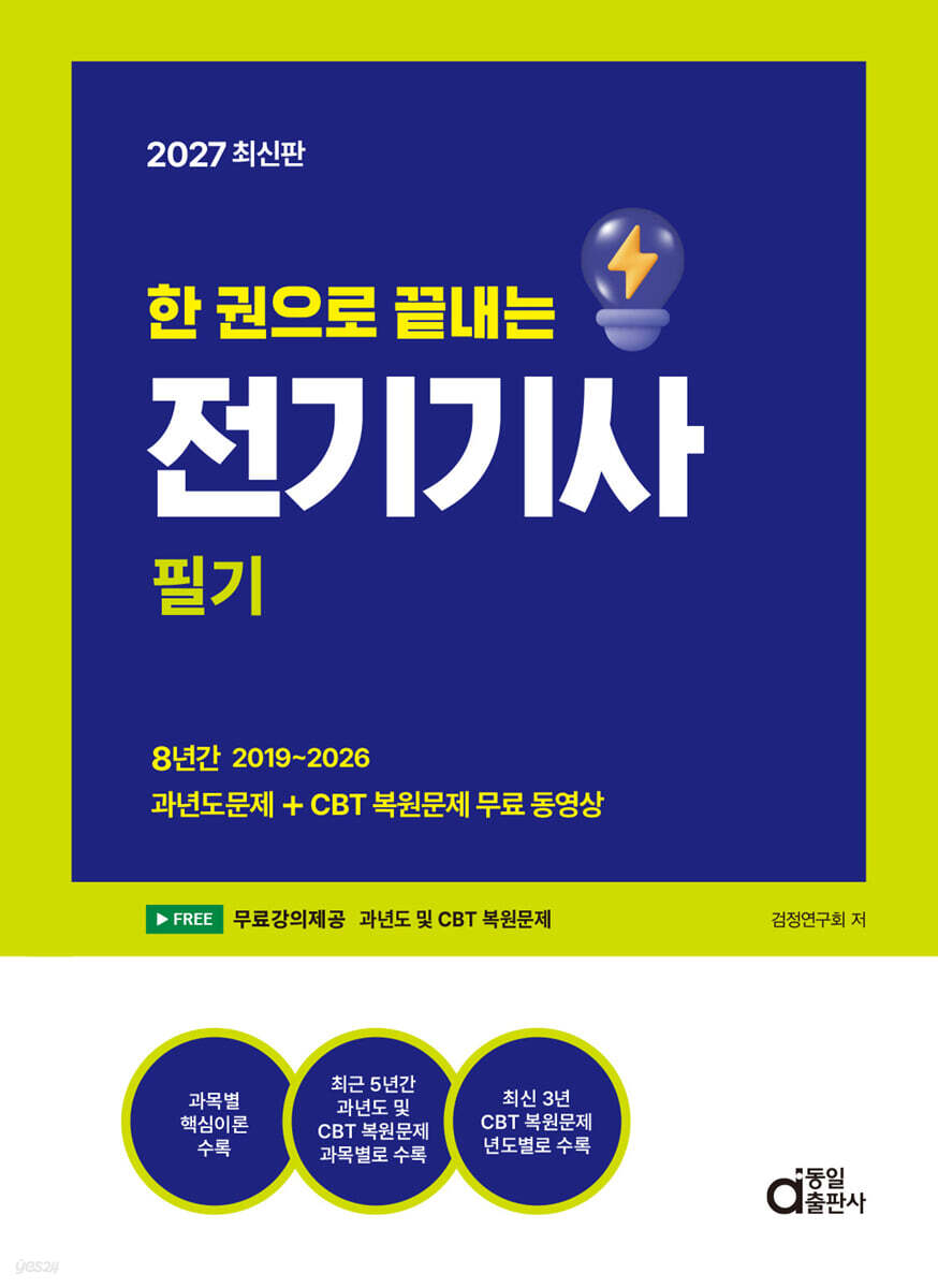 2027 한 권으로 끝내는 전기기사 필기