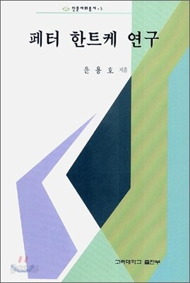 페터 한트케 연구