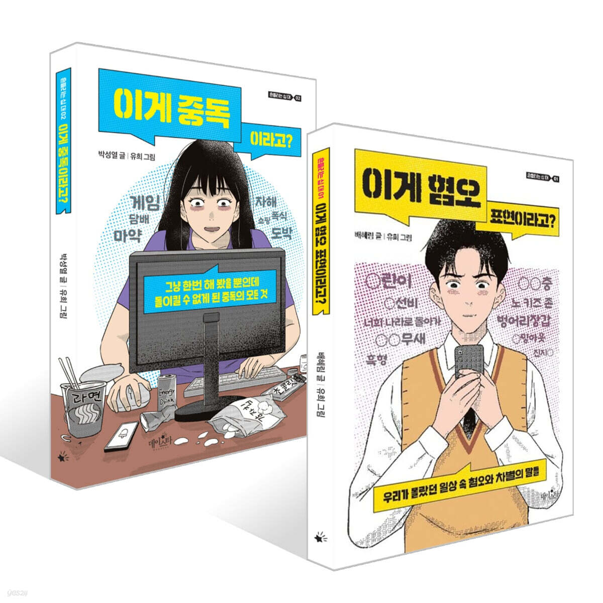 이게 혐오 표현이라고? + 이게 중독이라고? 세트