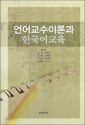 언어교수이론과 한국어교육