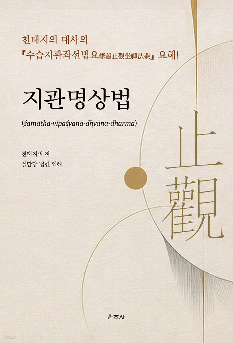 지관명상법