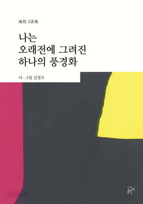 나는 오래전에 그려진 하나의 풍경화