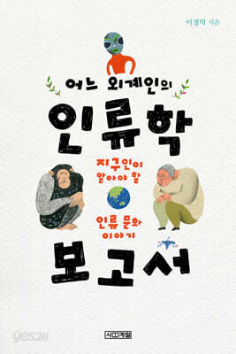어느 외계인의 인류학 보고서