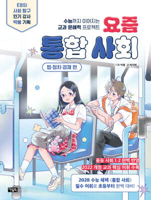 요즘 통합 사회