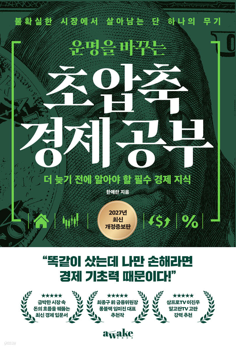 운명을 바꾸는 초압축 경제 공부