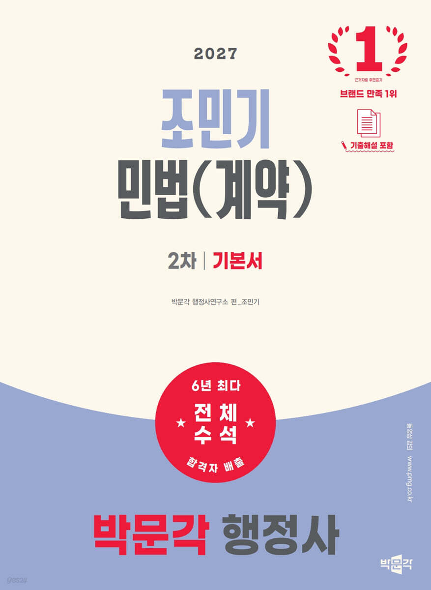 2027 박문각 행정사 2차 조민기 민법(계약) 기본서