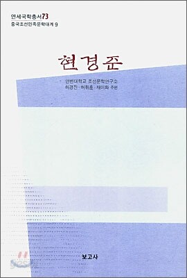 현경준