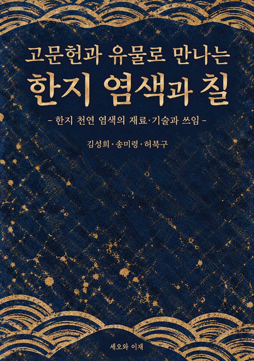 고문헌과 유물로 만나는 한지 염색과 칠