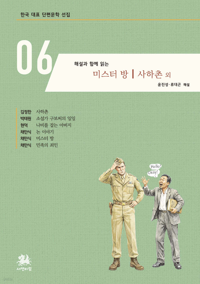 해설과 함께 읽는 미스터 방｜사하촌 외