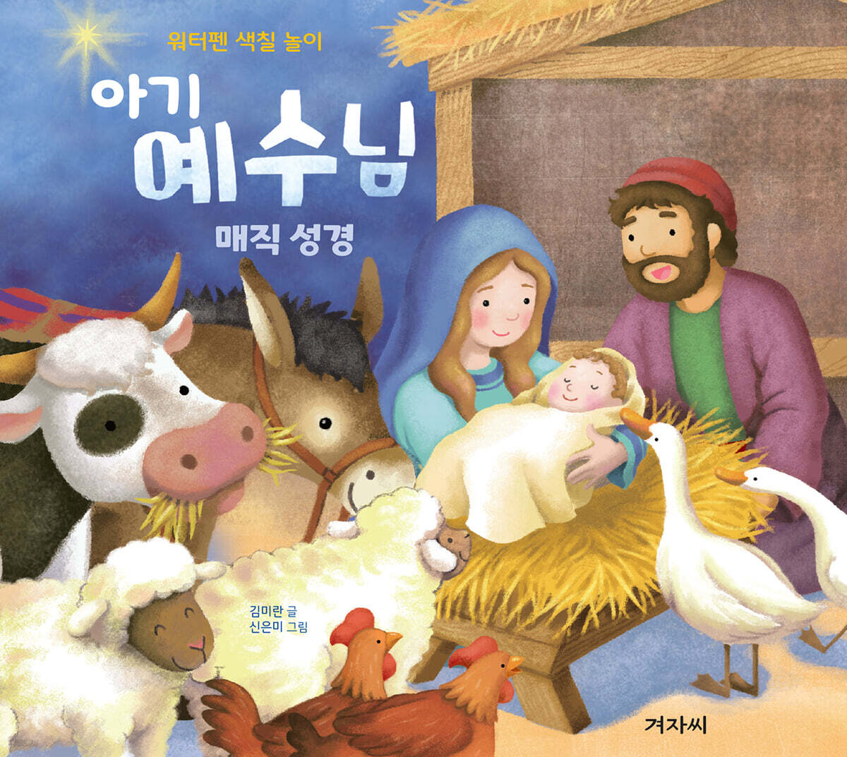 아기 예수님 매직 성경