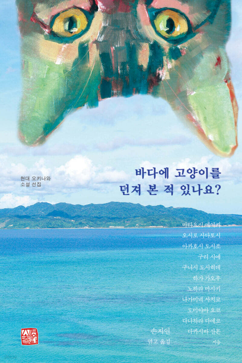바다에 고양이를 던져 본 적 있나요?