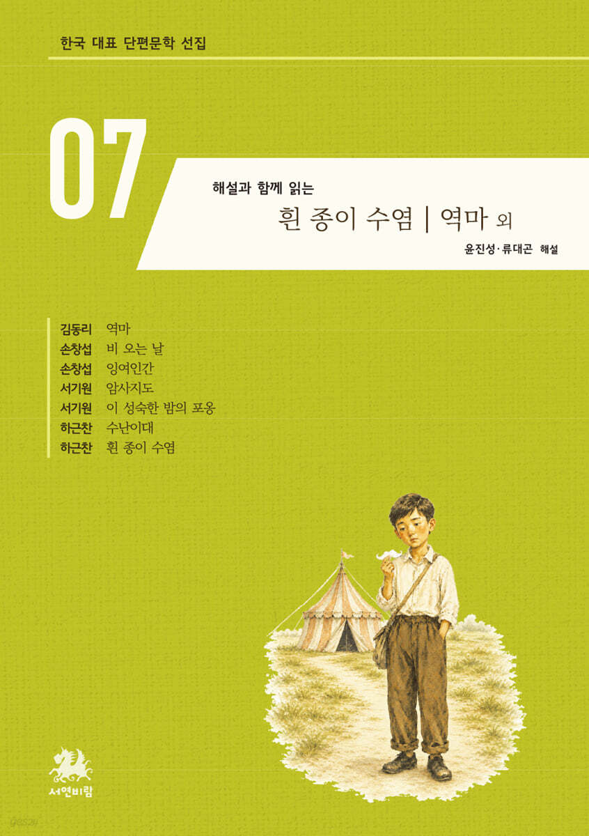 해설과 함께 읽는 흰 종이 수염｜역마 외