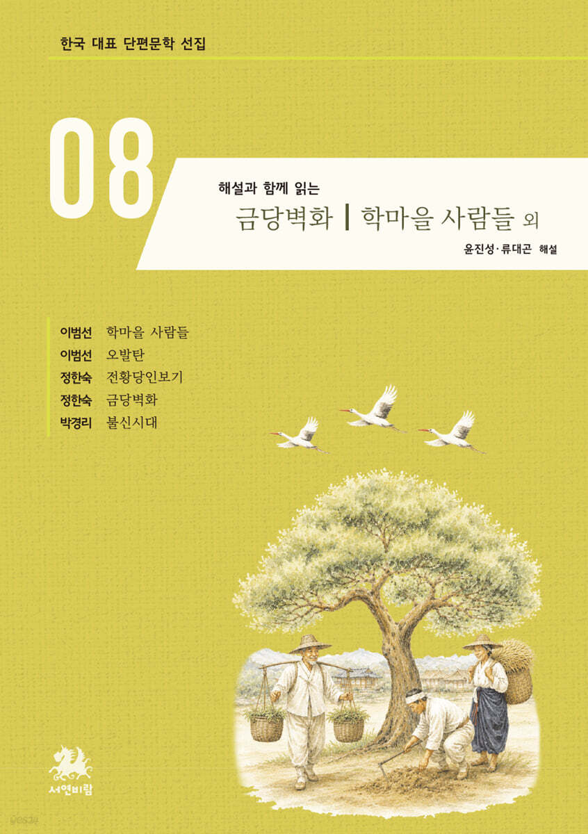 해설과 함께 읽는 금당벽화｜학마을 사람들 외