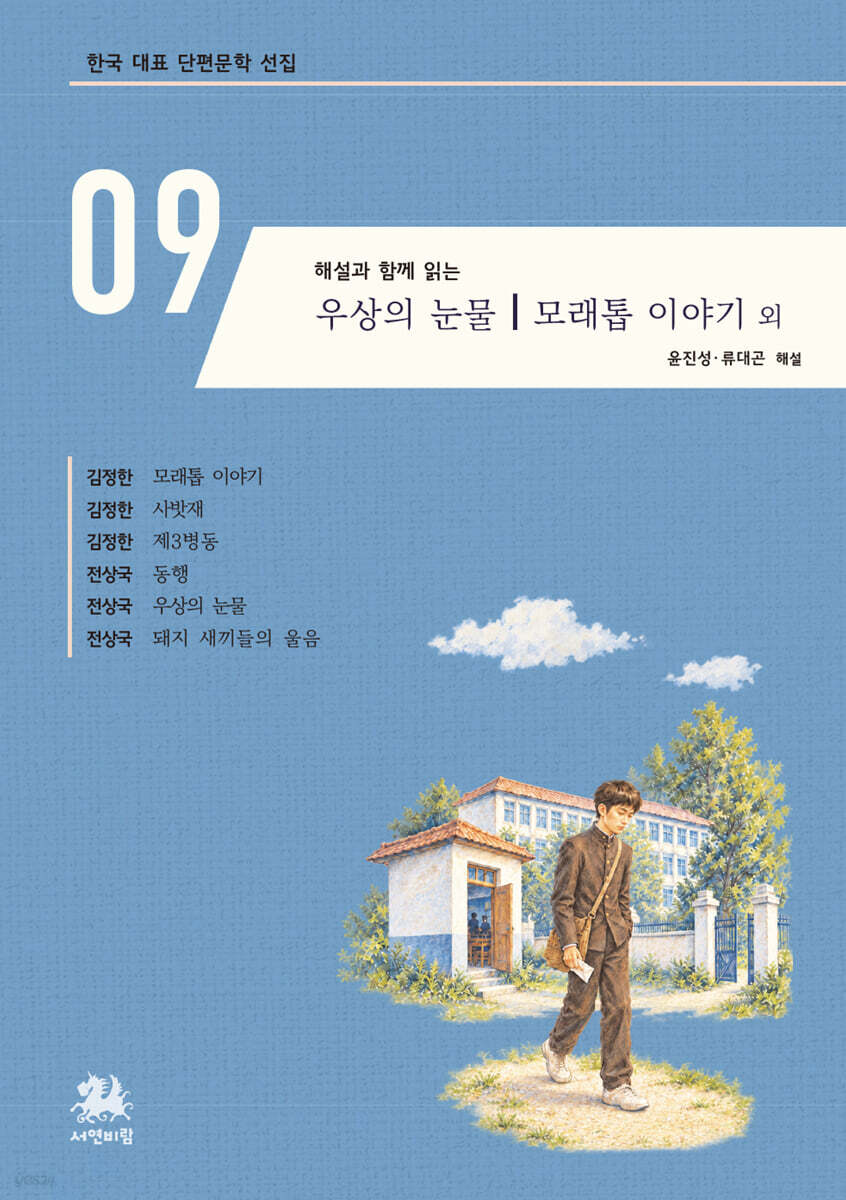 해설과 함께 읽는 모래톱 이야기｜우상의 눈물 외