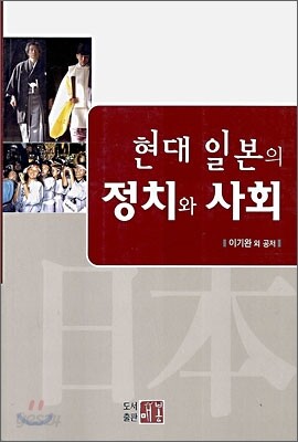 현대 일본의 정치와 사회