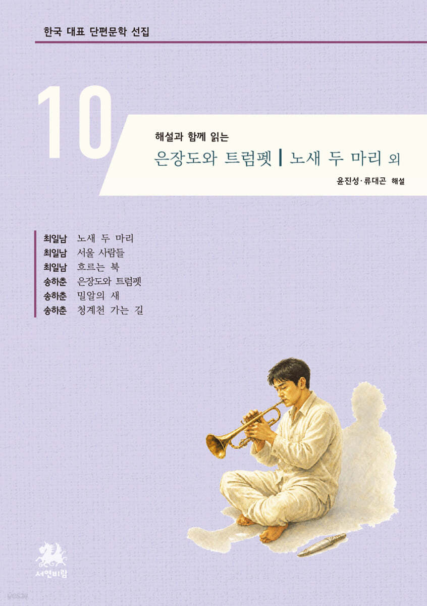 해설과 함께 읽는 은장도와 트럼펫｜노새 두 마리 외