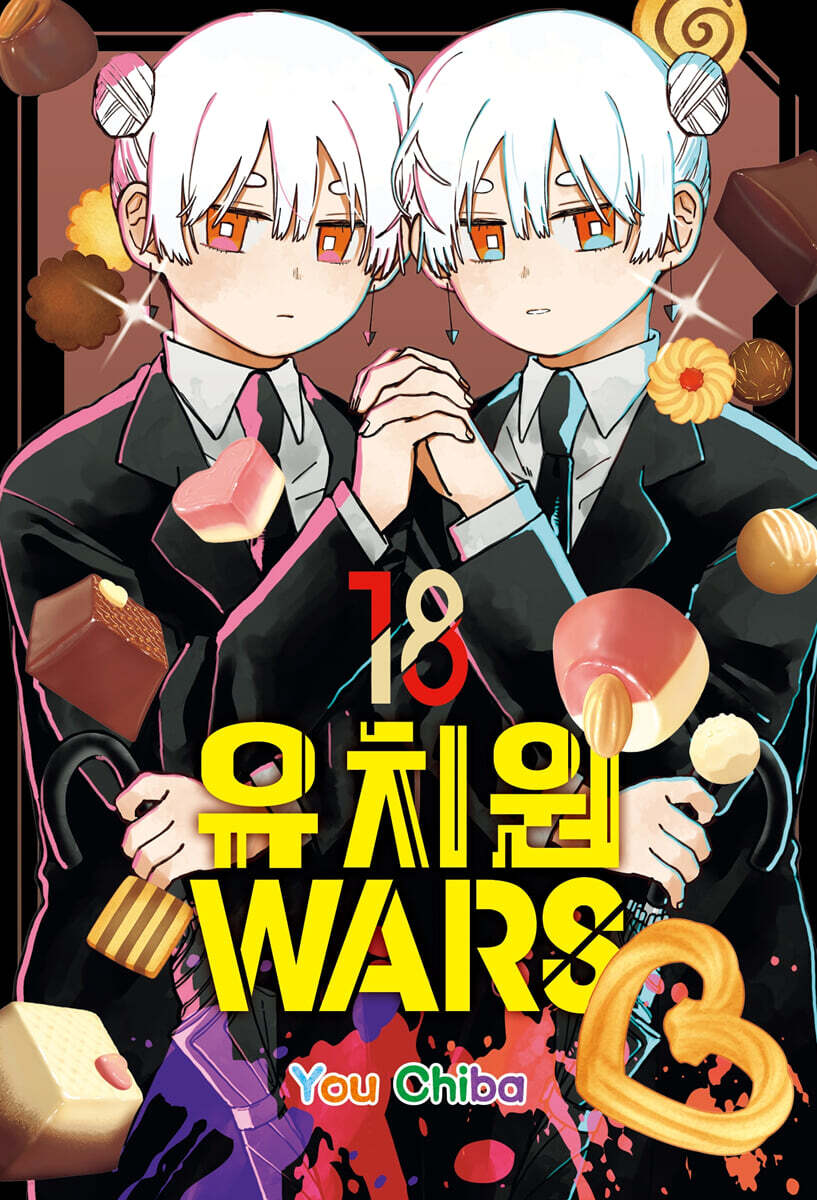 유치원WARS 18 더블특장판