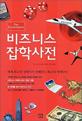 비즈니스 잡학사전