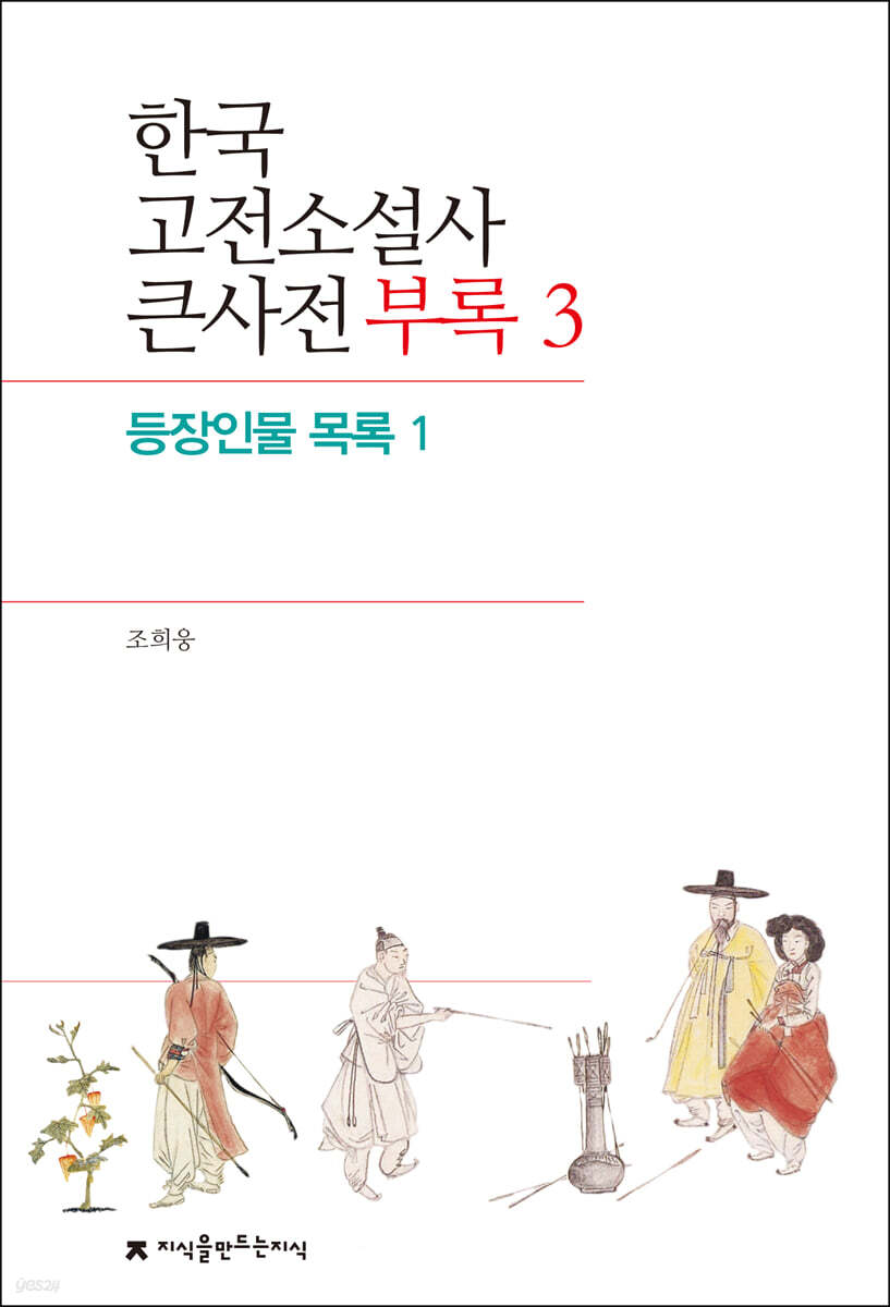 한국 고전소설사 큰사전 부록 3 등장인물 목록 1