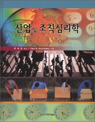 산업 및 조직심리학