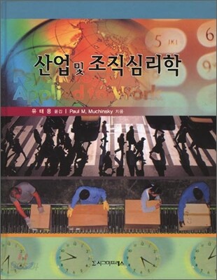 산업 및 조직심리학