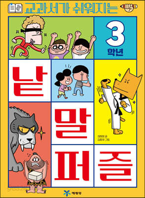 3학년 교과서가 쉬워지는 낱말 퍼즐