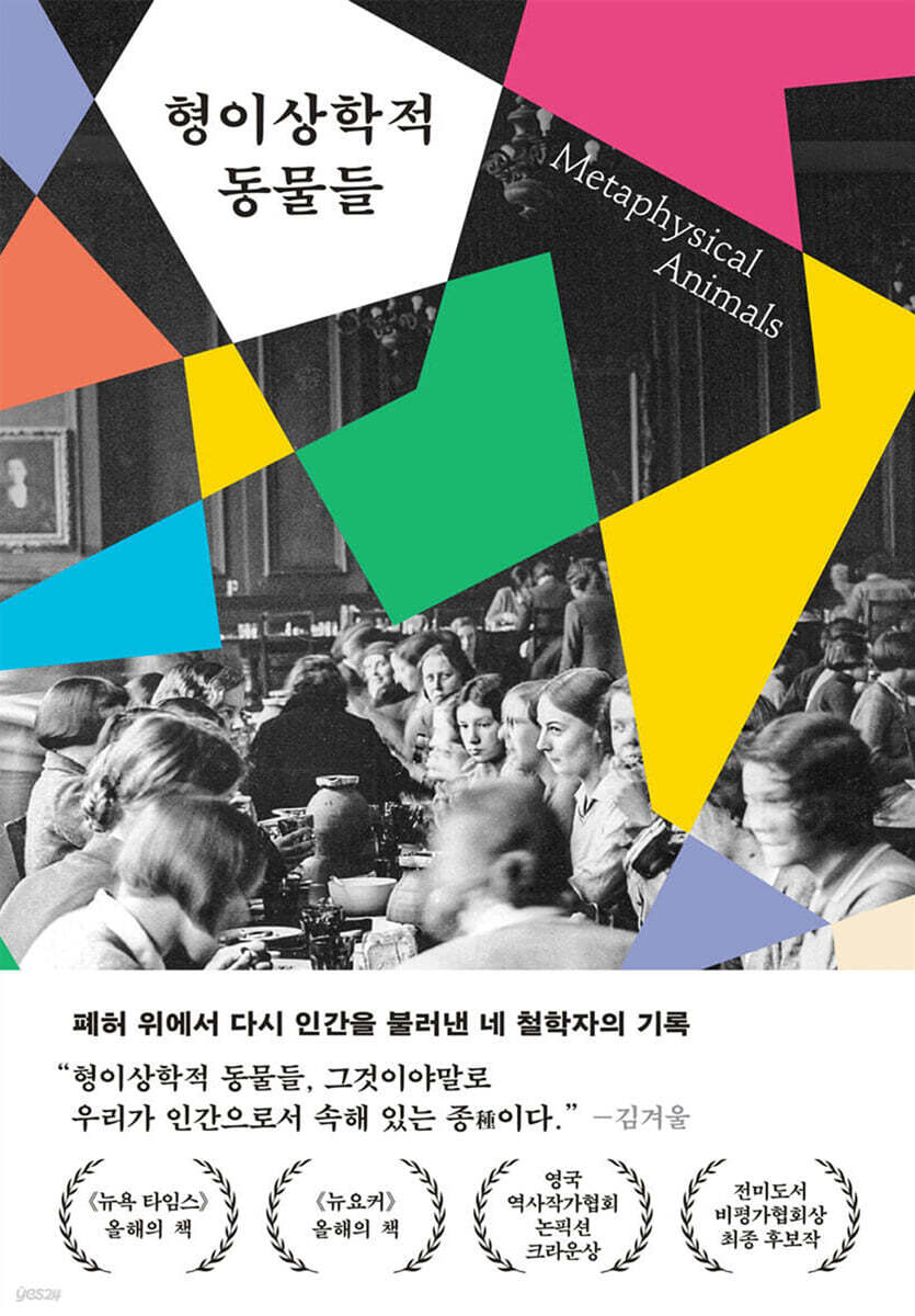 형이상학적 동물들