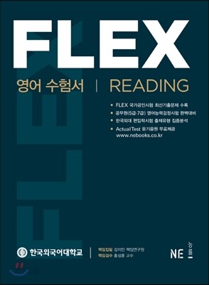 FLEX 영어 수험서 Reading