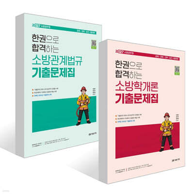 2027 소방공무원 한권으로 합격하는 기출문제집 세트 : 소방학개론+소방관계법규
