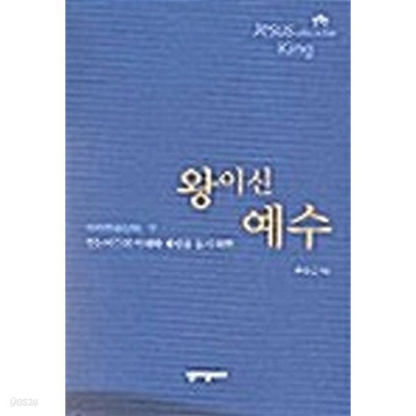 왕이신 예수 - 하 - 마태복음 강해