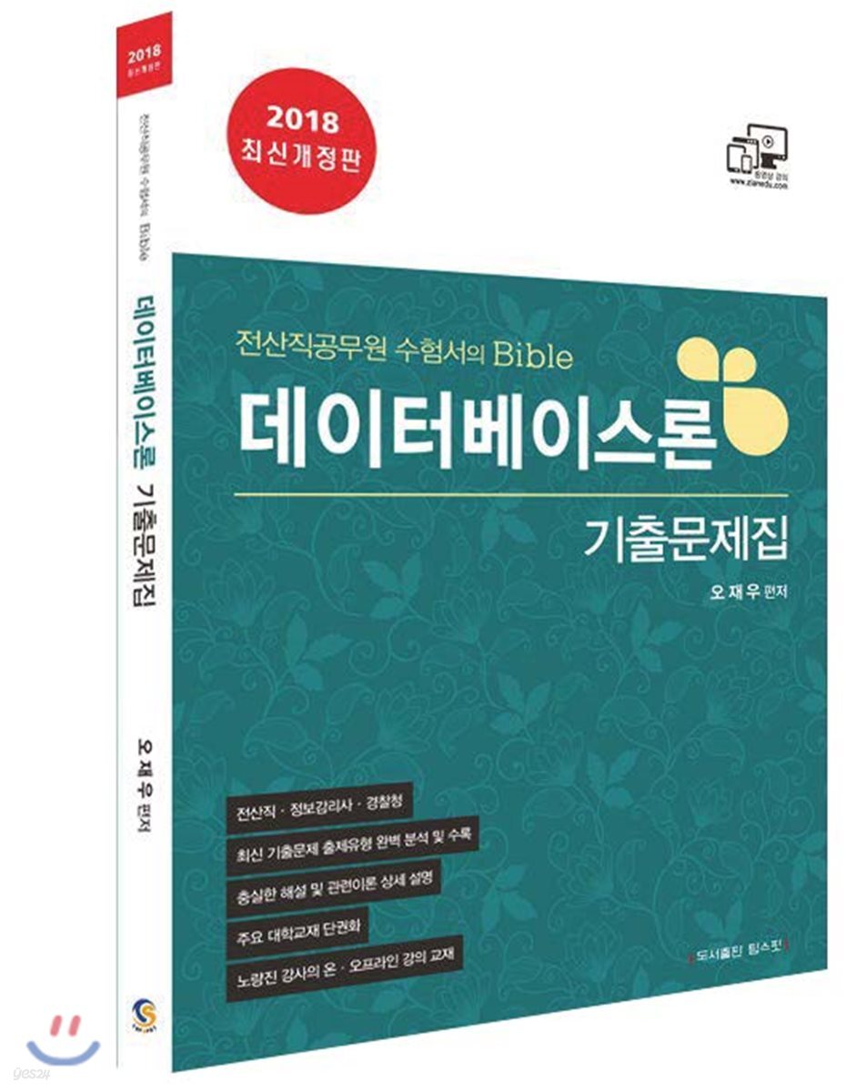 2018 전산직 데이터베이스론 기출문제집
