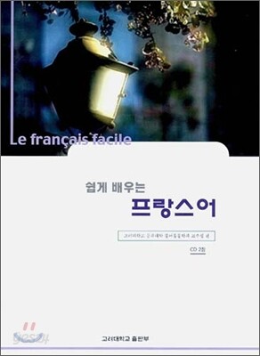 쉽게 배우는 프랑스어
