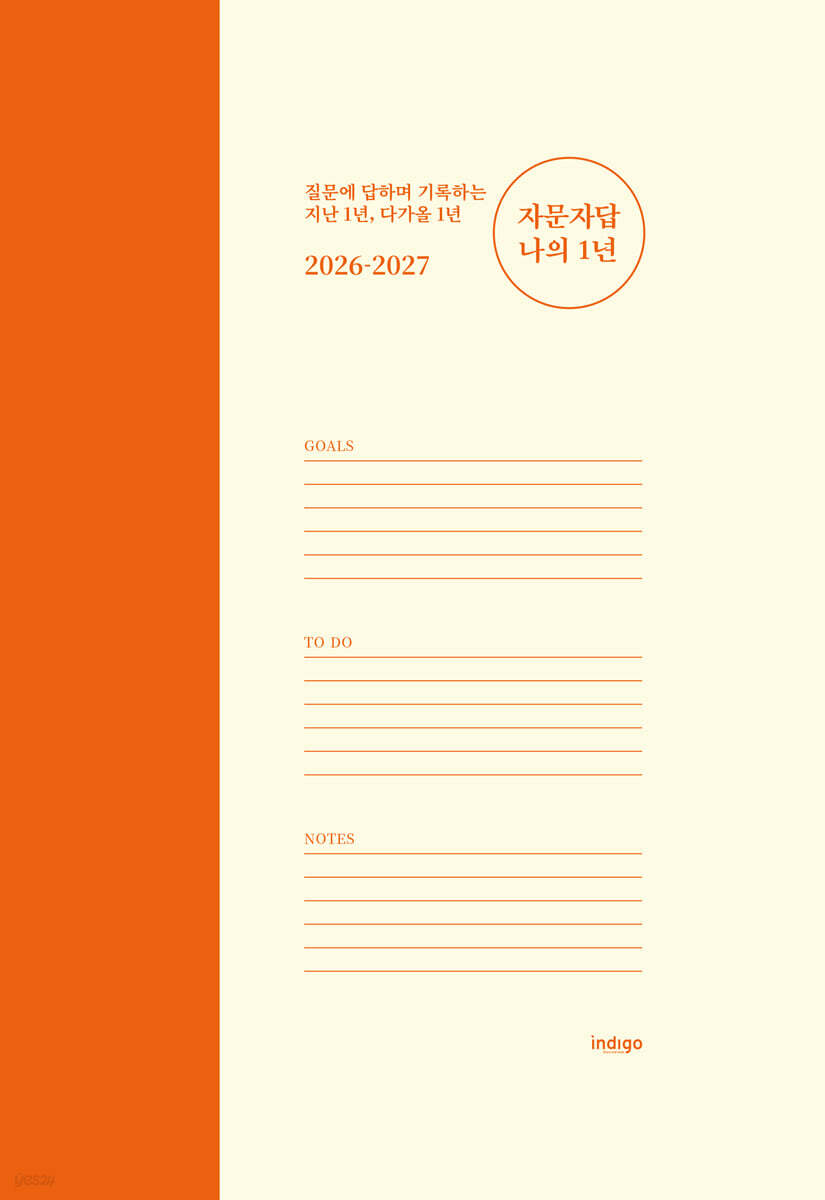 [그래제본소] 2026-2027 자문자답 나의 1년