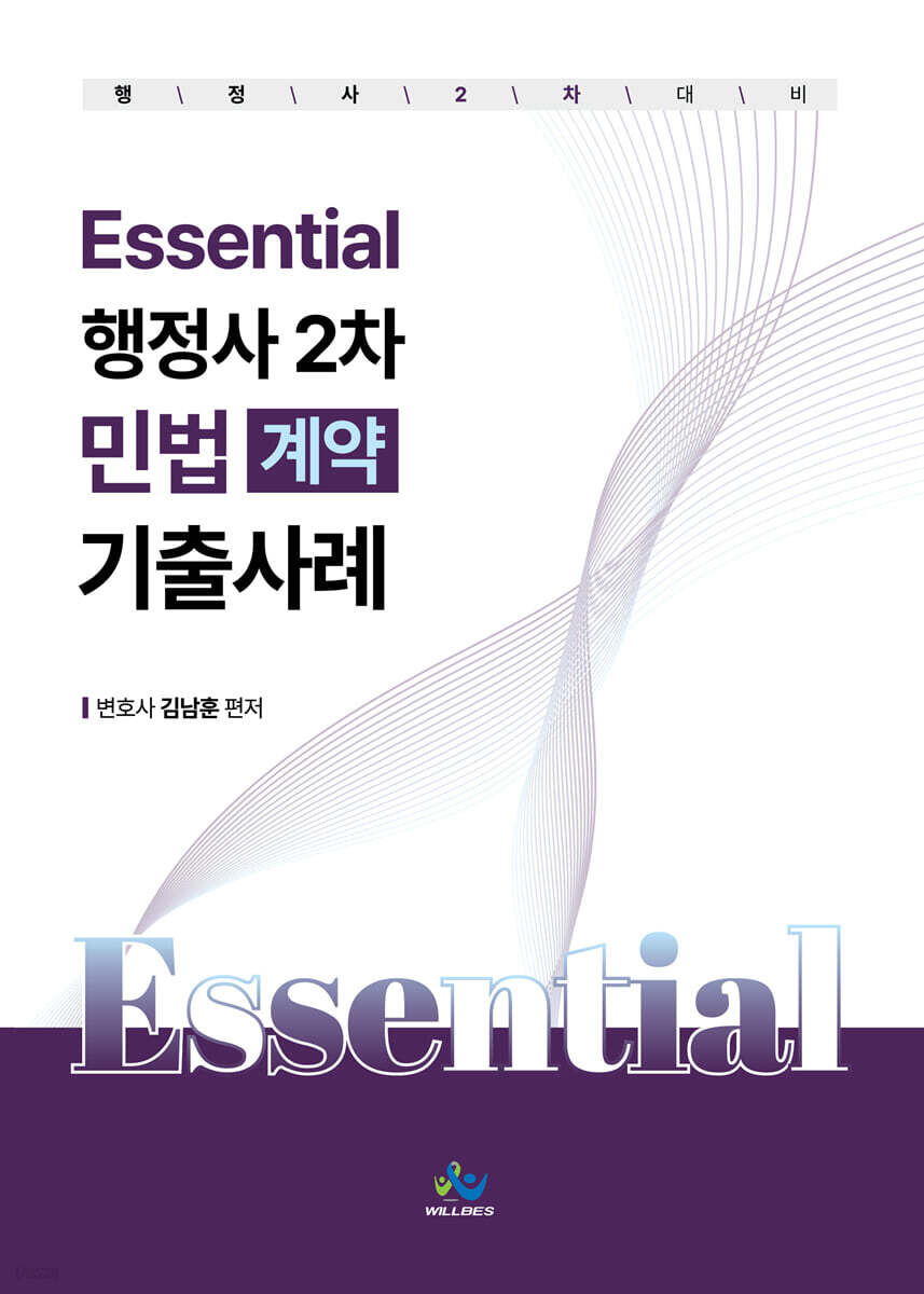 Essential 행정사 2차 민법(계약) 기출사례