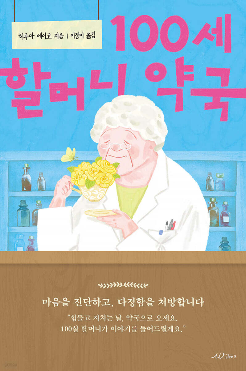 100세 할머니 약국