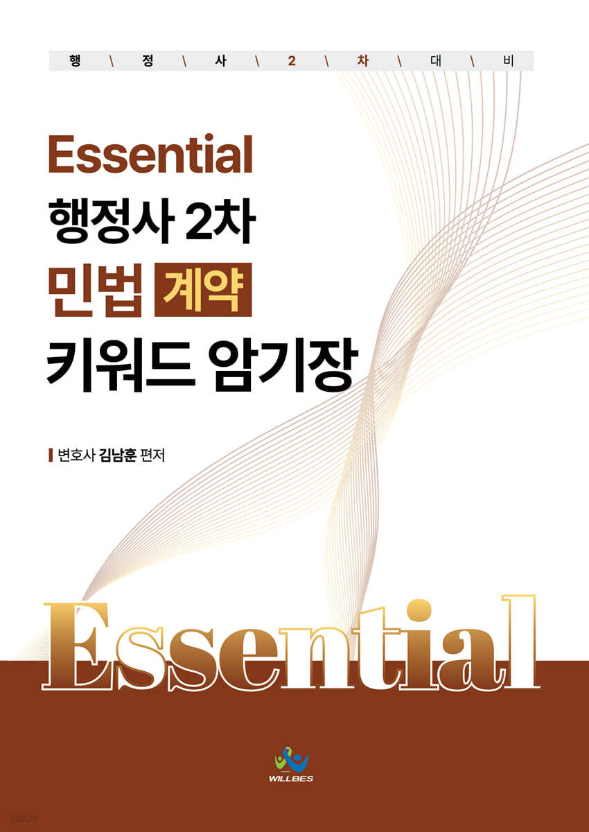 Essential 행정사 2차 민법(계약) 키워드 암기장