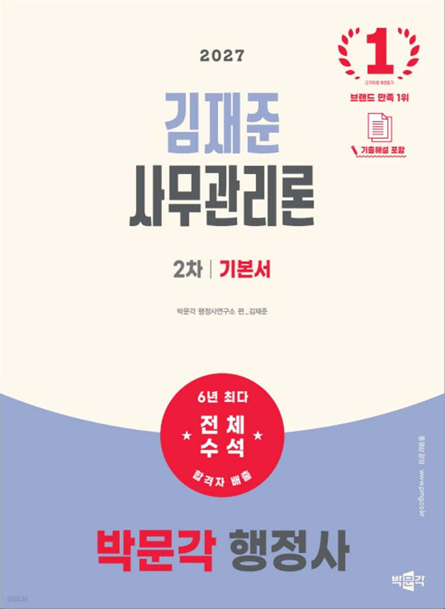 2027 박문각 행정사 2차 김재준 사무관리론 기본서