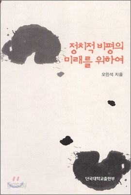 정치적 비평의 미래를 위하여