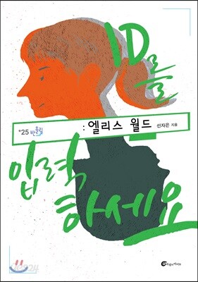ID를 입력하세요: 엘리스 월드