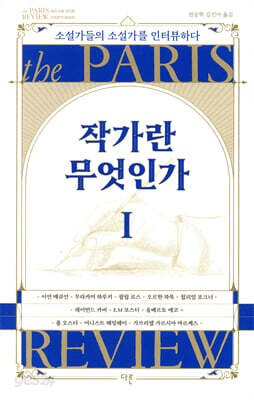 작가란 무엇인가 1