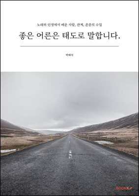 좋은 어른은 태도로 말합니다.